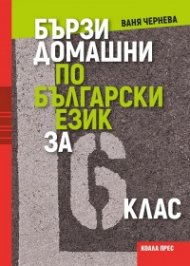Бързи домашни по български език за 6. клас