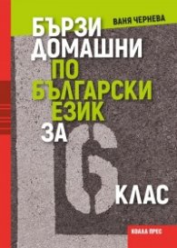 Бързи домашни по български език за 6. клас