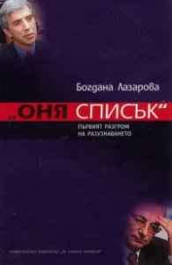 "Оня списък". Първият разгром на разузнаването