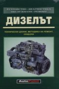Дизелът:Технически данни,методика на ремонт,приб
