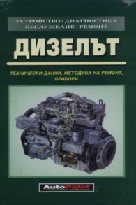 Дизелът:Технически данни,методика на ремонт,приб