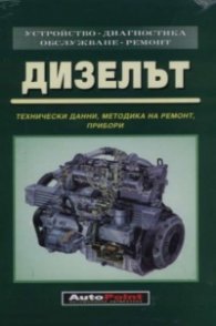Дизелът:Технически данни,методика на ремонт,приб