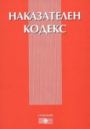 Наказателен кодекс: Последна актуализация 23.XI.2004/В сила от 1.01.2005 г.
