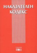 Наказателен кодекс: Последна актуализация 23.XI.2004/В сила от 1.01.2005 г.