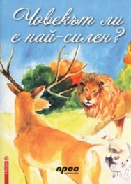 Човекът ли е най-силен?