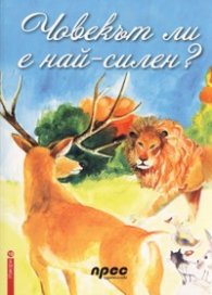 Човекът ли е най-силен?