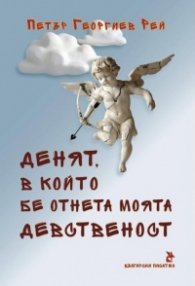 Денят, в който бе отнета моята девственост
