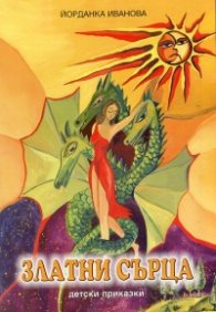 Златни сърца