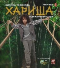 Хариша в дъждовната гора/ Епизод 3
