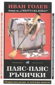 Пляс-пляс ръчички