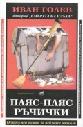 Пляс-пляс ръчички
