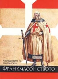 Франкмасонството + DVD
