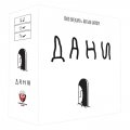 Дани - Настолна игра