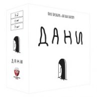 Дани - Настолна игра