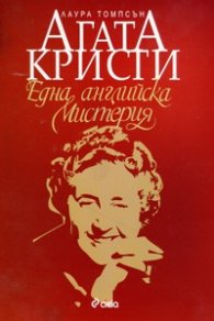Агата Кристи. Една английска мистерия