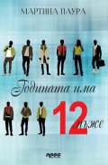 Годината има 12 мъже