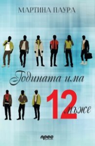 Годината има 12 мъже