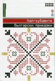Най-хубавите български приказки