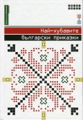 Най-хубавите български приказки