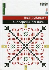 Най-хубавите български приказки