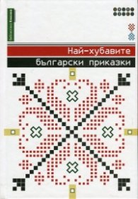 Най-хубавите български приказки