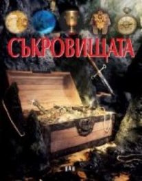 Съкровищата
