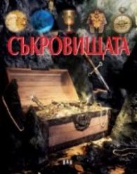 Съкровищата