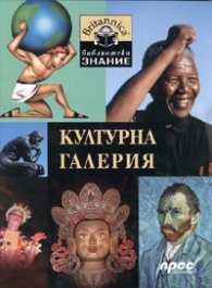 Културна галерия/ Britanica - Библиотека знание №3