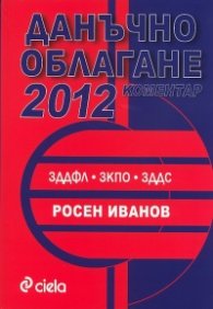 Данъчно облагане 2012. Коментар
