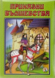 Приказни вълшебства