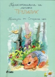 Приключенията на мечето Терлилик