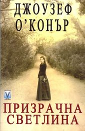 Призрачна светлина