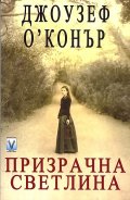 Призрачна светлина
