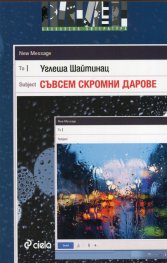 Съвсем скромни дарове