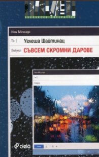 Съвсем скромни дарове