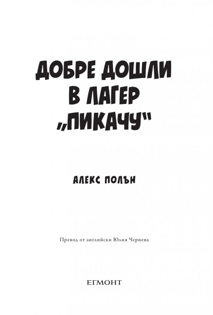 Добре дошли в лагер "Пикачу"