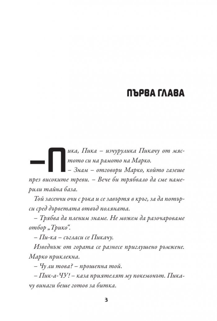 Добре дошли в лагер "Пикачу"
