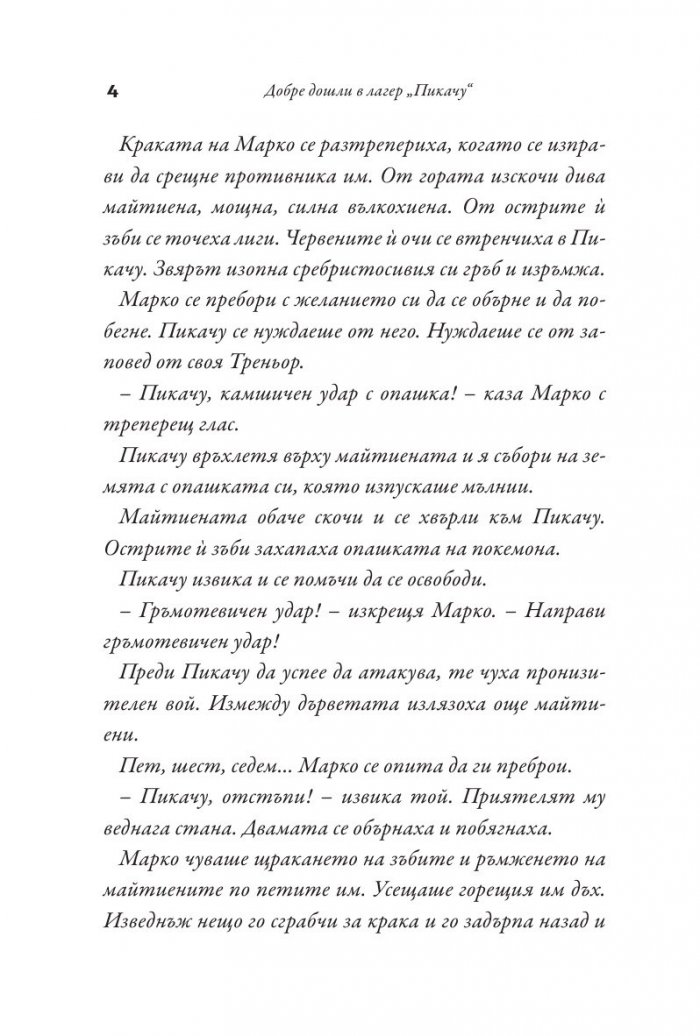 Добре дошли в лагер "Пикачу"