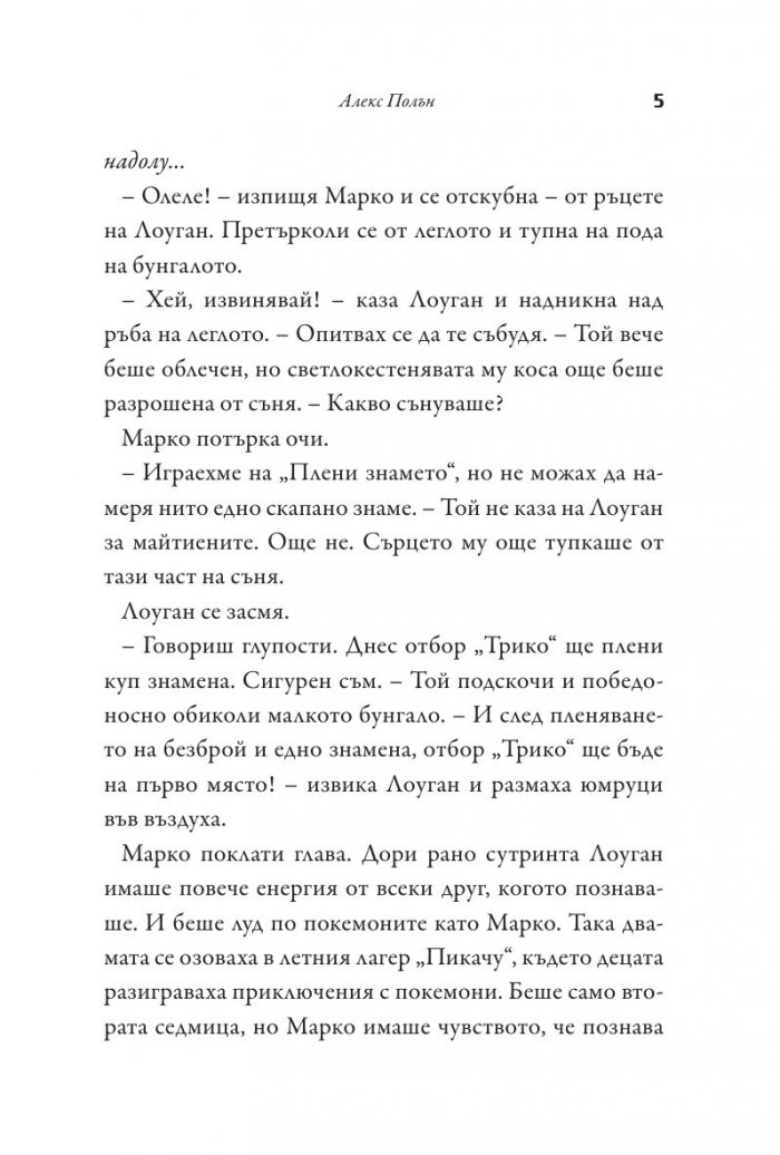 Добре дошли в лагер "Пикачу"