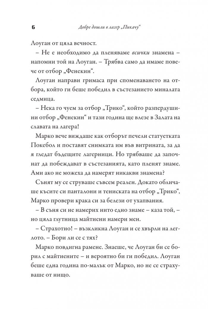 Добре дошли в лагер "Пикачу"