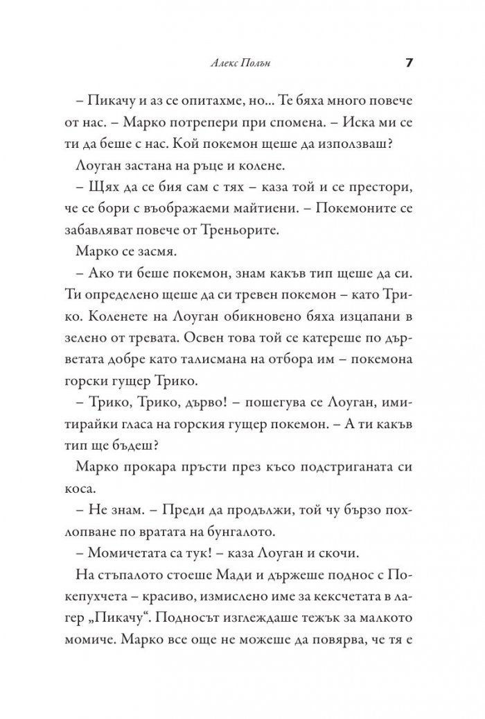 Добре дошли в лагер "Пикачу"