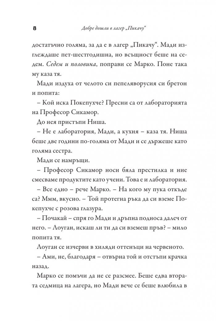 Добре дошли в лагер "Пикачу"
