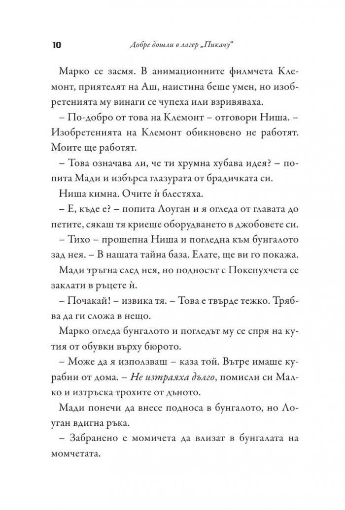 Добре дошли в лагер "Пикачу"