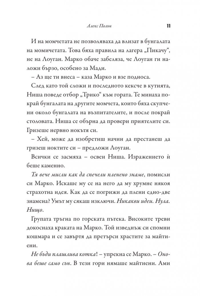 Добре дошли в лагер "Пикачу"