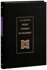 Подир сенките на облаците (луксозно издание)