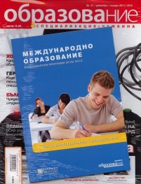 Образование и специализация; Бр.31/ Януари - Декември