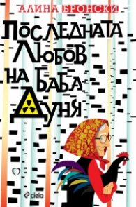 Последната любов на баба Дуня