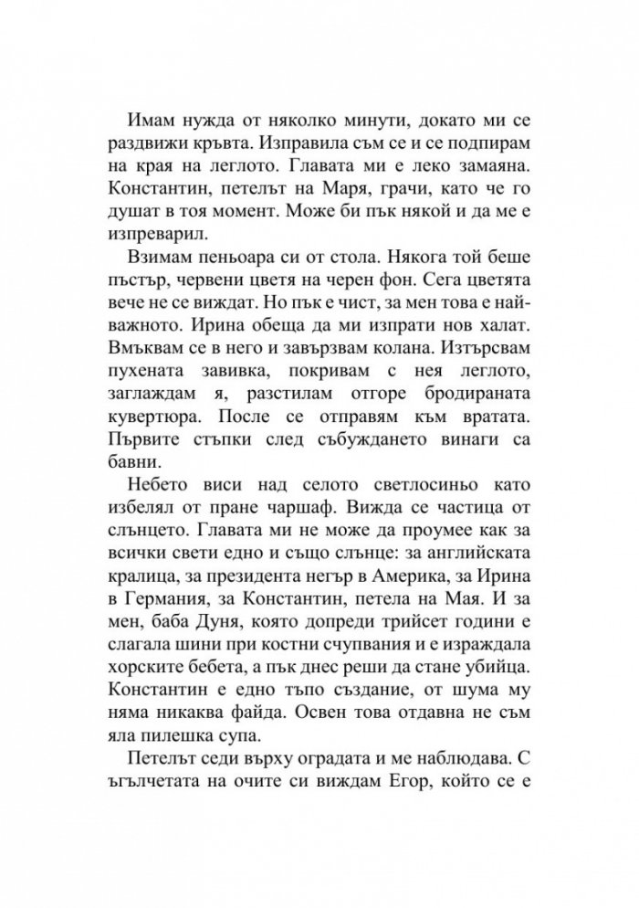 Последната любов на баба Дуня