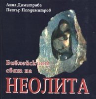 Библейският свят на Неолита/ тв.к.
