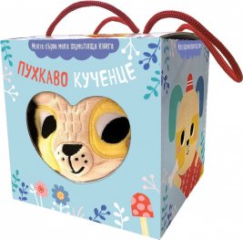Пухкаво кученце (мека шумоляща книга хармоника)